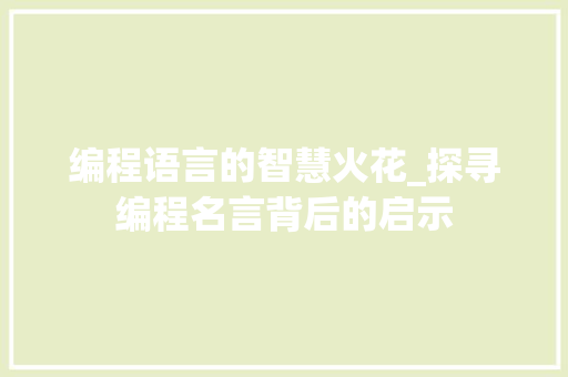 编程语言的智慧火花_探寻编程名言背后的启示
