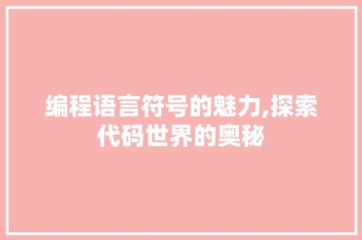 编程语言符号的魅力,探索代码世界的奥秘