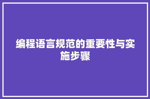 编程语言规范的重要性与实施步骤