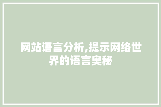 网站语言分析,提示网络世界的语言奥秘