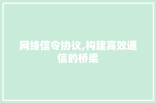 网络信令协议,构建高效通信的桥梁