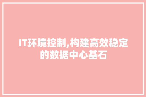 IT环境控制,构建高效稳定的数据中心基石 WordPress教程