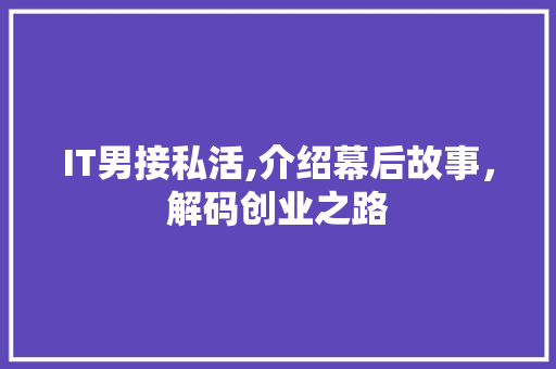IT男接私活,介绍幕后故事，解码创业之路 Web前端