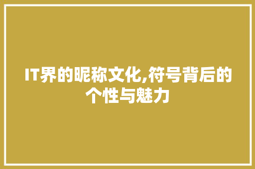IT界的昵称文化,符号背后的个性与魅力 WordPress教程