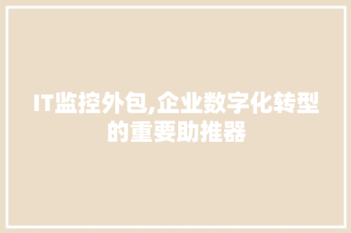 IT监控外包,企业数字化转型的重要助推器