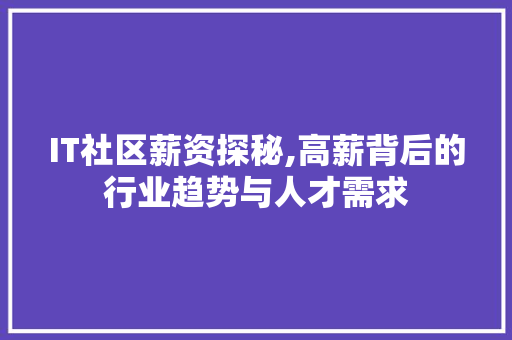 IT社区薪资探秘,高薪背后的行业趋势与人才需求