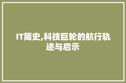 IT简史,科技巨轮的航行轨迹与启示