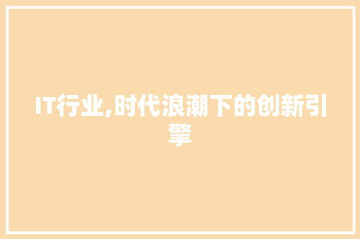 IT行业,时代浪潮下的创新引擎