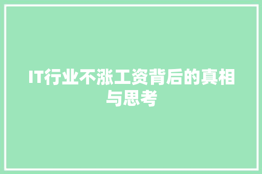 IT行业不涨工资背后的真相与思考