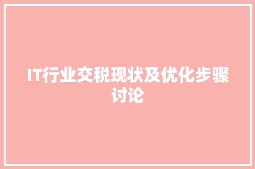 IT行业交税现状及优化步骤讨论