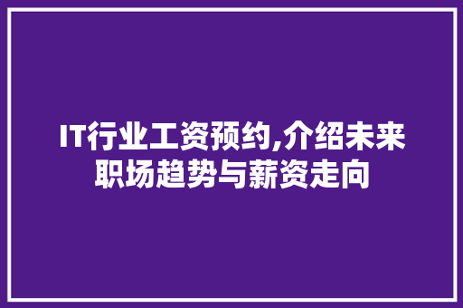 IT行业工资预约,介绍未来职场趋势与薪资走向