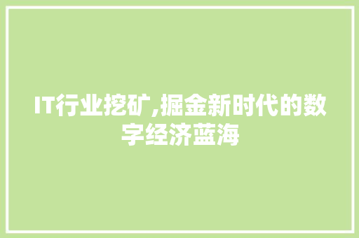 IT行业挖矿,掘金新时代的数字经济蓝海