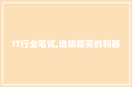 IT行业笔试,选拔精英的利器 服务器/数据库