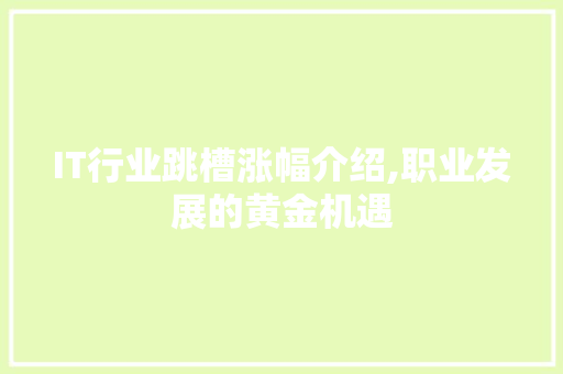 IT行业跳槽涨幅介绍,职业发展的黄金机遇