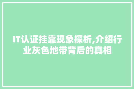 IT认证挂靠现象探析,介绍行业灰色地带背后的真相