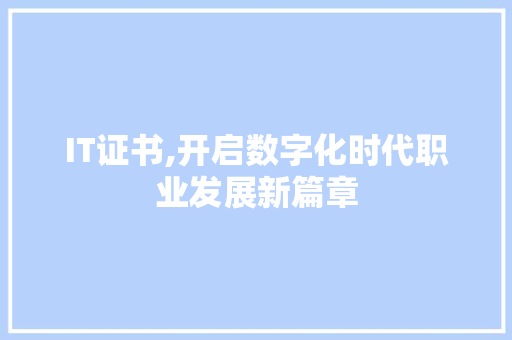 IT证书,开启数字化时代职业发展新篇章 服务器/数据库
