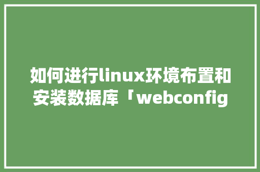 如何进行linux环境布置和安装数据库「webconfig 数据库连接串加密」