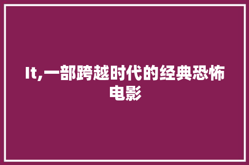 It,一部跨越时代的经典恐怖电影 建站教程