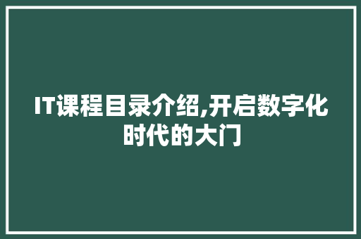 IT课程目录介绍,开启数字化时代的大门