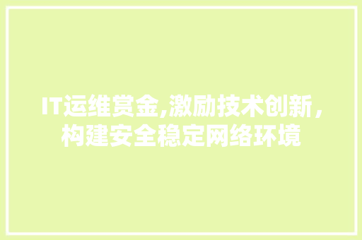 IT运维赏金,激励技术创新，构建安全稳定网络环境