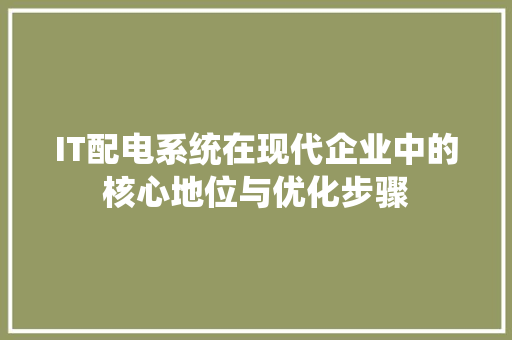 IT配电系统在现代企业中的核心地位与优化步骤
