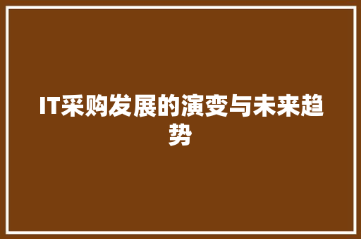 IT采购发展的演变与未来趋势 服务器/数据库