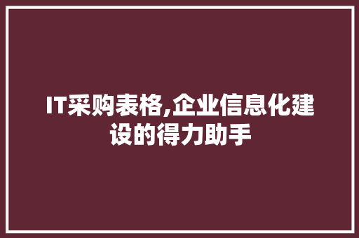 IT采购表格,企业信息化建设的得力助手