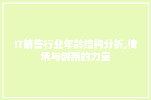 IT销售行业年龄结构分析,传承与创新的力量