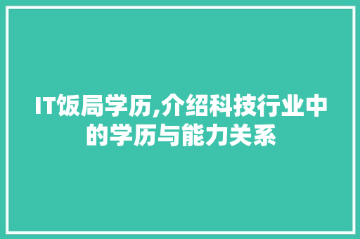 IT饭局学历,介绍科技行业中的学历与能力关系 SEO教程