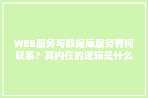 WEB服务与数据库服务有何联系？其内在的逻辑是什么关系「web显示数据库图片」 SEO教程