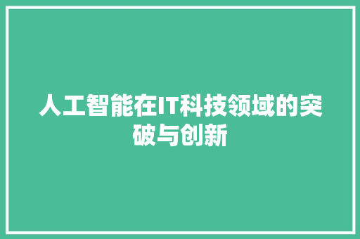 人工智能在IT科技领域的突破与创新