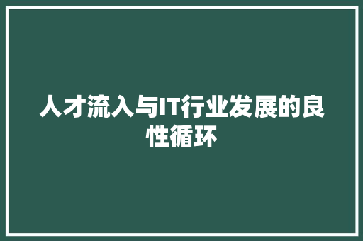 人才流入与IT行业发展的良性循环 Web前端