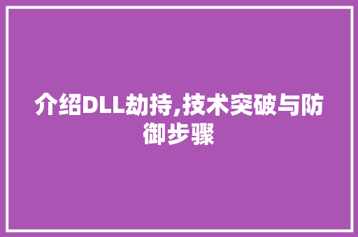 介绍DLL劫持,技术突破与防御步骤