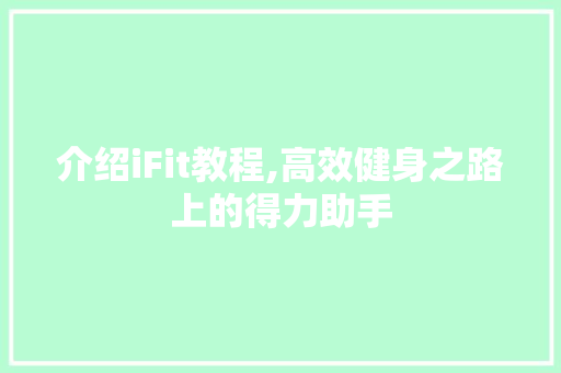 介绍iFit教程,高效健身之路上的得力助手