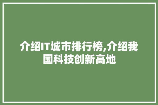 介绍IT城市排行榜,介绍我国科技创新高地