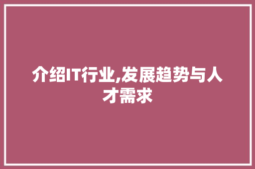 介绍IT行业,发展趋势与人才需求
