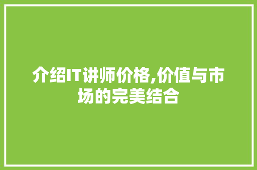 介绍IT讲师价格,价值与市场的完美结合 友链在线