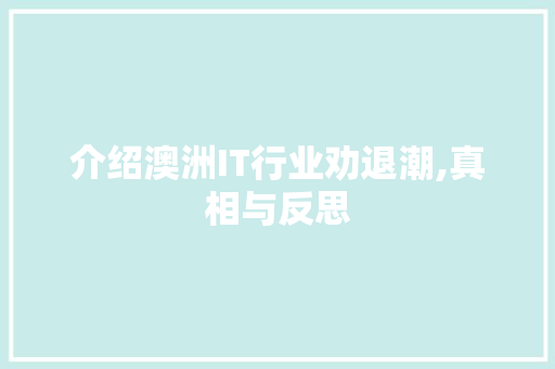 介绍澳洲IT行业劝退潮,真相与反思