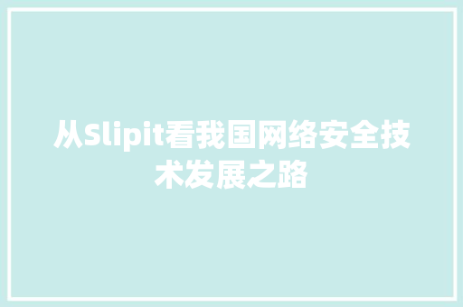 从Slipit看我国网络安全技术发展之路