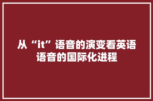从“it”语音的演变看英语语音的国际化进程