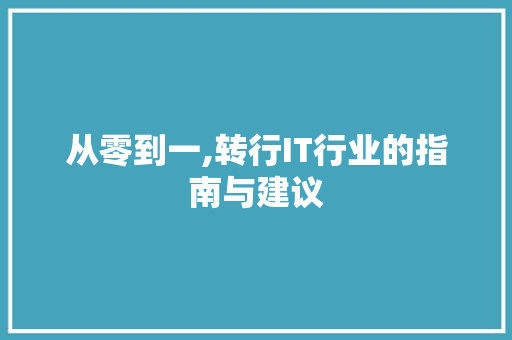 从零到一,转行IT行业的指南与建议