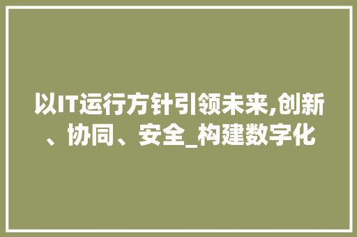 以IT运行方针引领未来,创新、协同、安全_构建数字化时代的企业新格局 WordPress教程