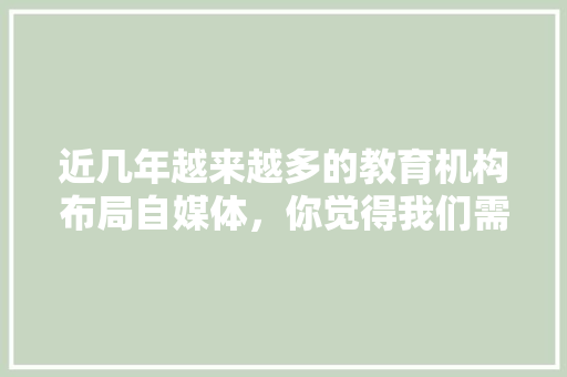 近几年越来越多的教育机构布局自媒体，你觉得我们需要付费学习吗「优酷web」