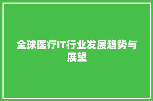 全球医疗IT行业发展趋势与展望