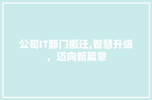 公司IT部门搬迁,智慧升级，迈向新篇章