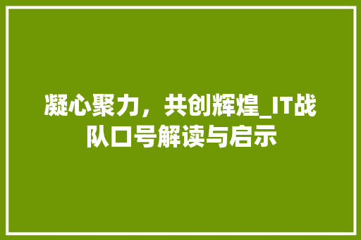 凝心聚力，共创辉煌_IT战队口号解读与启示 友链在线