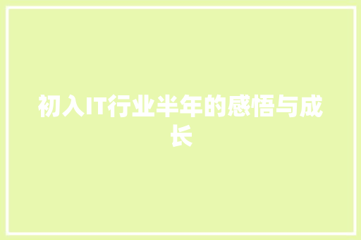 初入IT行业半年的感悟与成长 Web前端