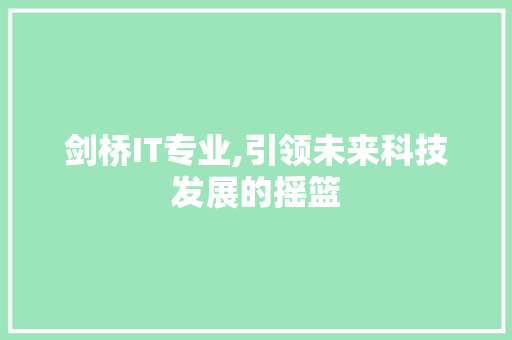 剑桥IT专业,引领未来科技发展的摇篮 建站教程