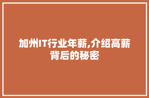 加州IT行业年薪,介绍高薪背后的秘密