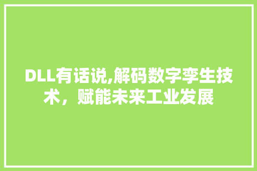 DLL有话说,解码数字孪生技术，赋能未来工业发展